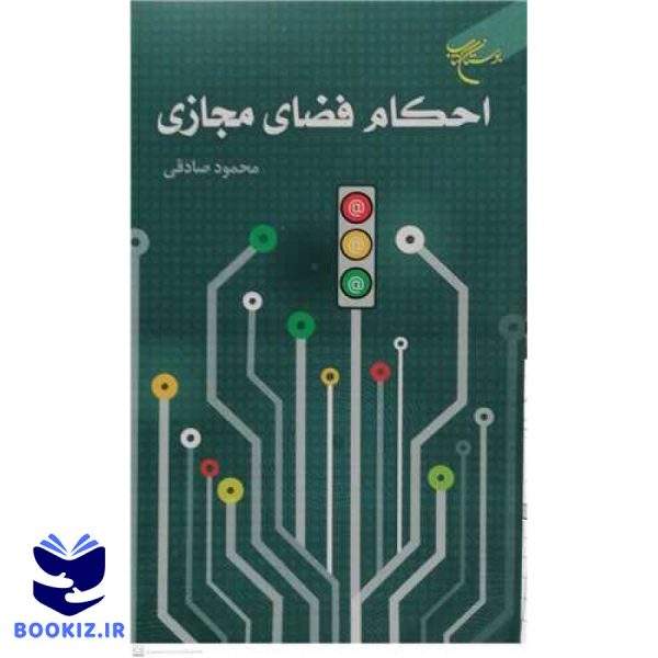 احکام فضای مجازی (نشر بوستان کتاب)
