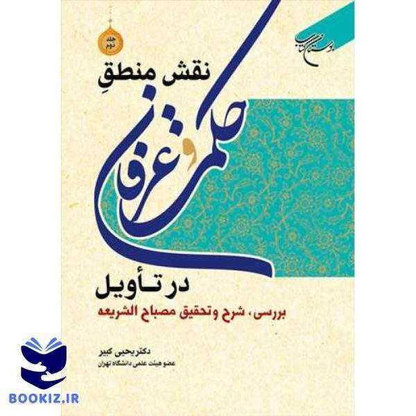 نقش منطق حکمت و عرفان در تأویل ج 2 بررسی، شرح و تحقیق مصباح الشریعه (نشر بوستان کتاب)