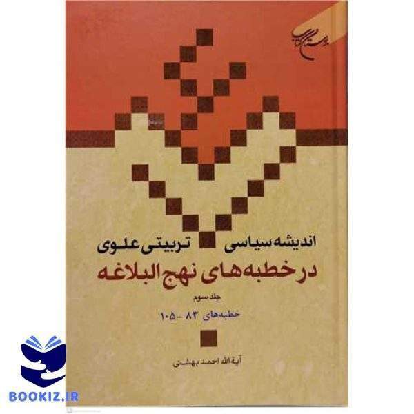 اندیشه سیاسی تربیتی علوی ج 16  در خطبه های نهج البلاغه ج3 (نشر بوستان کتاب)