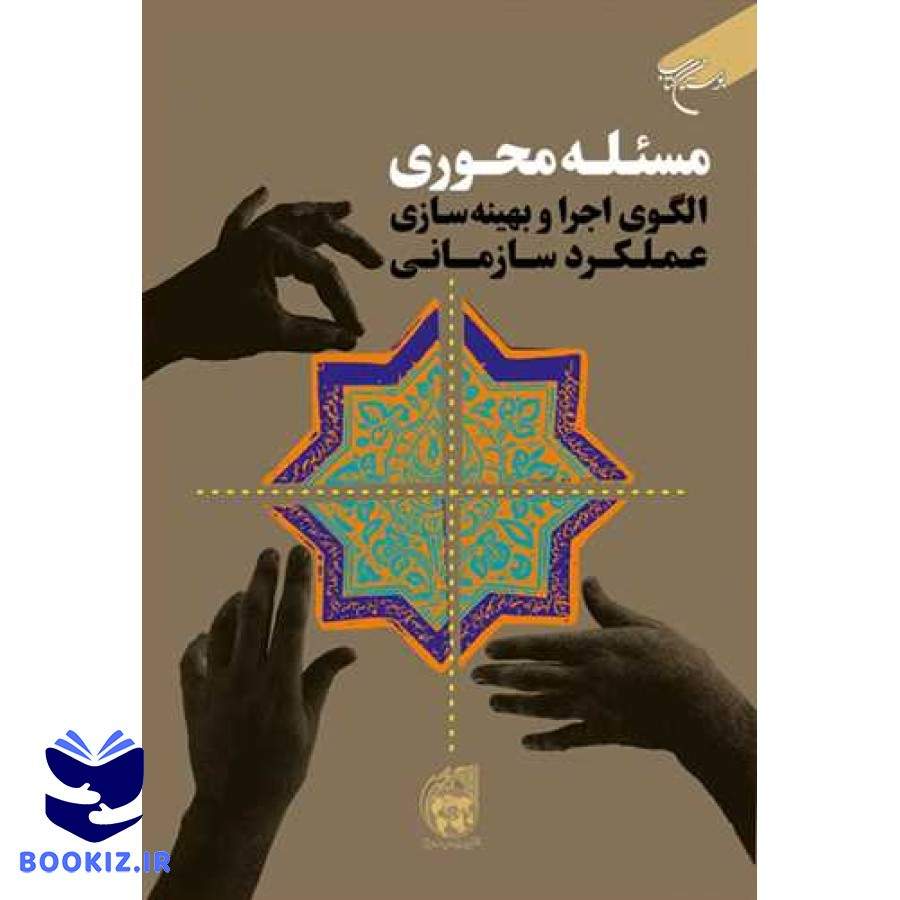 مسئله محوری الگوی اجرا و بهینه سازی عملکرد سازمانی (نشر بوستان کتاب)