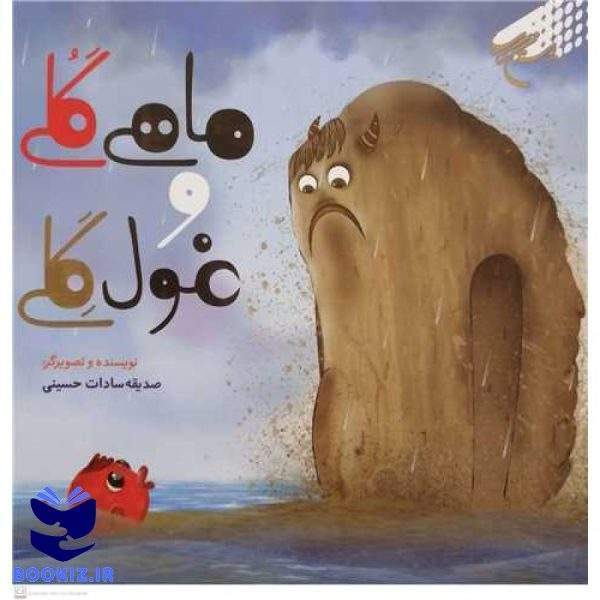 ماهی گلی و غول گلی (نشر بوستان کتاب)