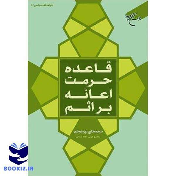 قاعده حرمت اعانه بر اثم (نشر بوستان کتاب)