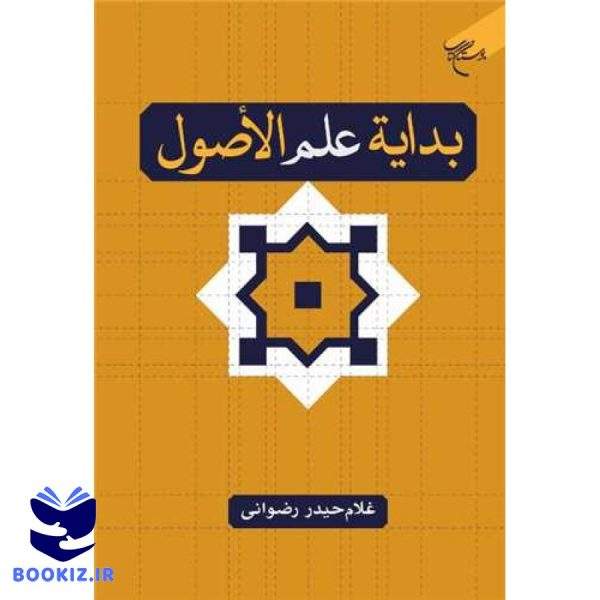 بدایه علم الاصول (نشر بوستان کتاب)