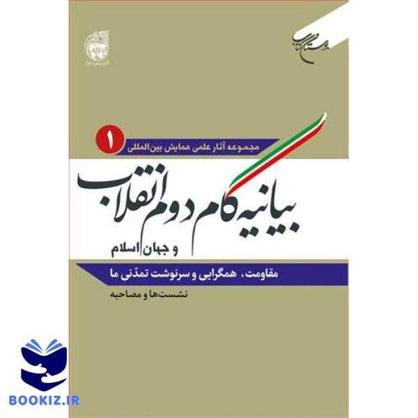 بیانیه گام دوم انقلاب و جهان اسلام جلد اول (نشر بوستان کتاب)