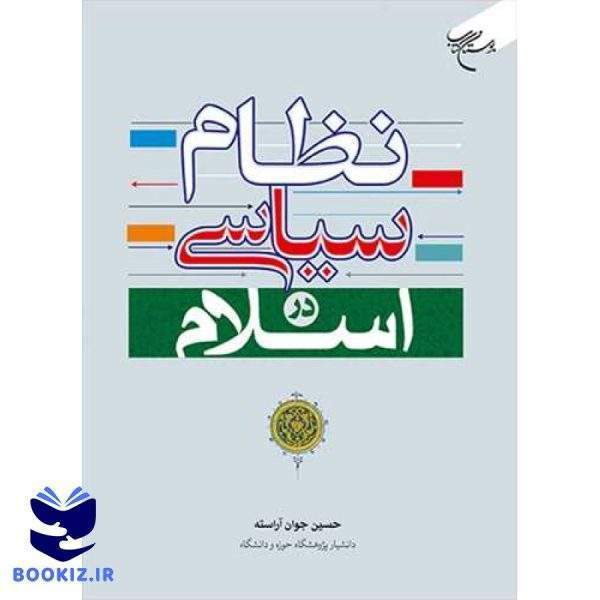 نظام سیاسی در اسلام (نشر بوستان کتاب)