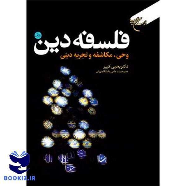فلسفه دین / 2 / چیستی دین و معرفت دینی (نشر بوستان کتاب)