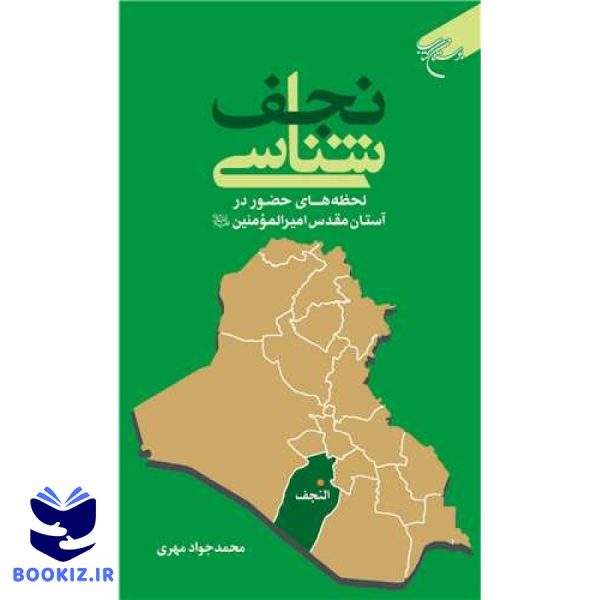 نجف‌شناسی: لحظه‌های حضور در آستان  امیرالمؤمنین(ع) (نشر بوستان کتاب)