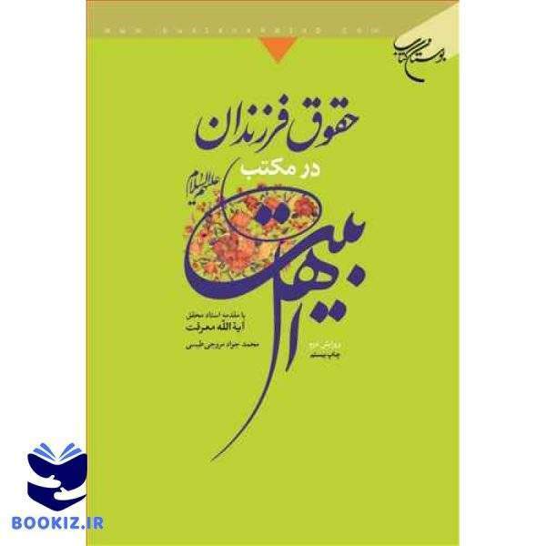 حقوق فرزندان در مكتب اهل بیت(ع) (نشر بوستان کتاب)