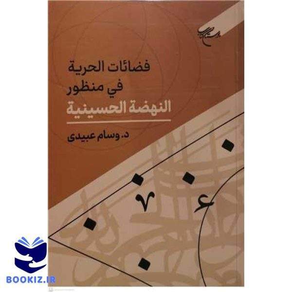 فضائات الحریه فی منظور النهضه الحسینیه (نشر بوستان کتاب)