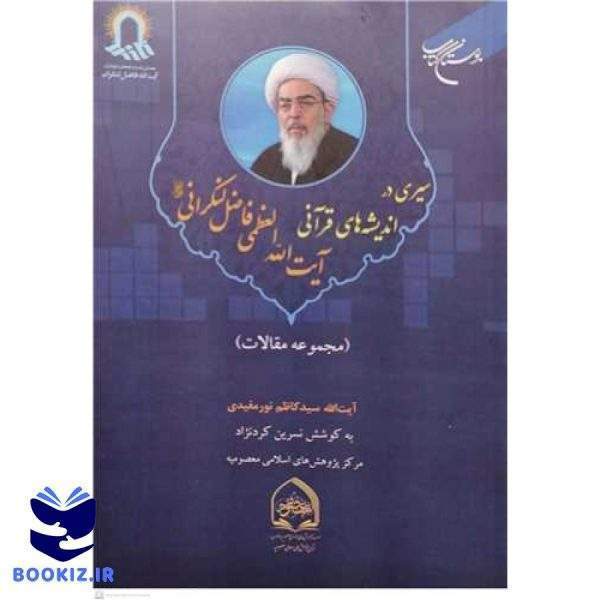 سیری در اندیشه های قرآنی آیت الله العظمی فاضل لنکرانی (مقالات) (نشر بوستان کتاب)
