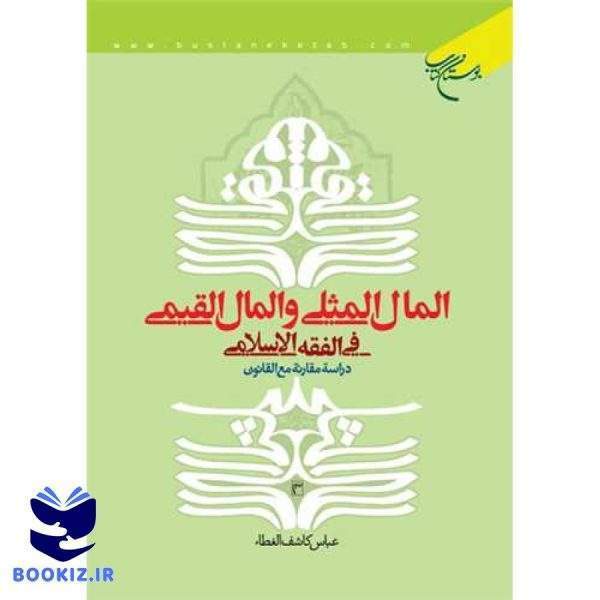 المال المثلی و المال القیمی (نشر بوستان کتاب)