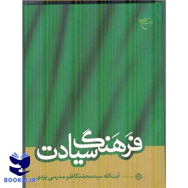 فرهنگ سیادت (نشر بوستان کتاب)