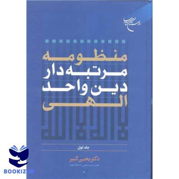 منظومه مرتبه دار دین و احد الهی  ج1 (نشر بوستان کتاب)