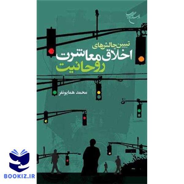 تبیین چالشهای اخلاق معاشرت روحانیت (نشر بوستان کتاب)