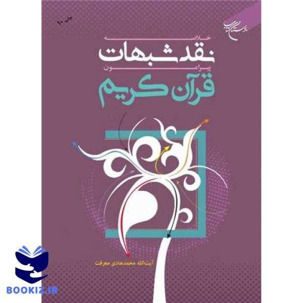 خلاصه نقد شبهات پیرامون قرآن کریم (نشر بوستان کتاب)
