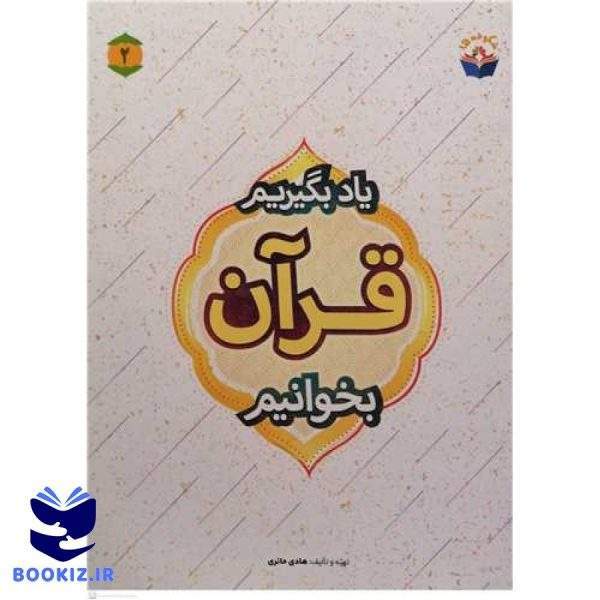 یاد بگیریم قرآن بخوانیم   ج2 (نشر بوستان کتاب)