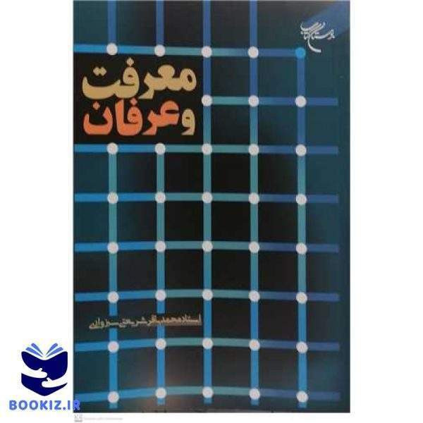 معرفت و عرفان (نشر بوستان کتاب)