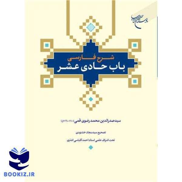 شرح فارسی باب حادی عشر (نشر بوستان کتاب)