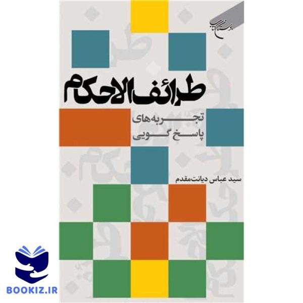 طرائف الاحکام تجربه‌های پاسخگویی (نشر بوستان کتاب)