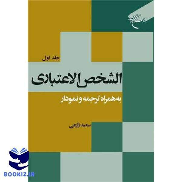 الشخص الاعتباری (جلد 1): به همراه ترجمه و نمودار (نشر بوستان کتاب)