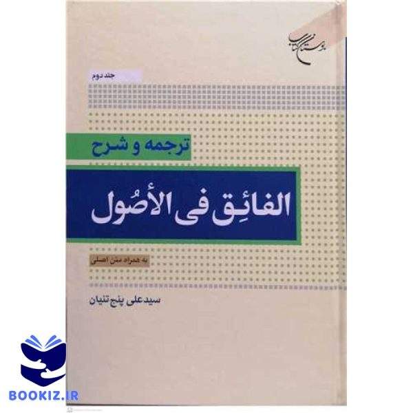 ترجمه و شرح الفائق فی الاصول  جلد 2  به همراه متن اصلی (نشر بوستان کتاب)