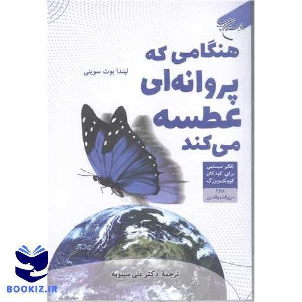 هنگامی که پروانه ای عطسه می کند تفکر سیستمی برای کودکان کوچک و بزرگ (نشر بوستان کتاب)