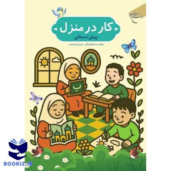 کار در منزل (پیش دبستانی) (نشر بوستان کتاب)