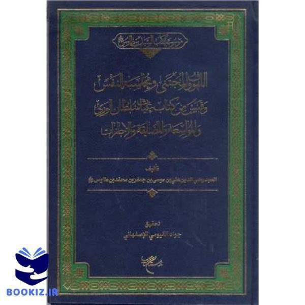 اللهوف (نشر بوستان کتاب)