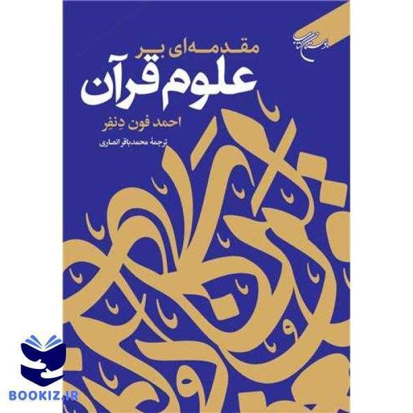 مقدمه‌ای بر علوم قرآن (نشر بوستان کتاب)