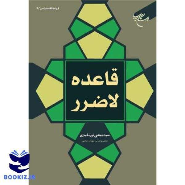 قاعده لاضرر (نشر بوستان کتاب)