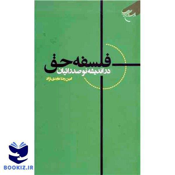 فلسفه حق: در اندیشه نوصدرائیان (نشر بوستان کتاب)