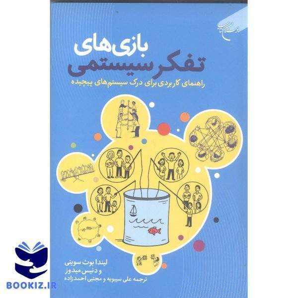 بازیهای تفکر سیستمی: راهنمای کاربردی برای درک سیستم‌های پیچیده (نشر بوستان کتاب)