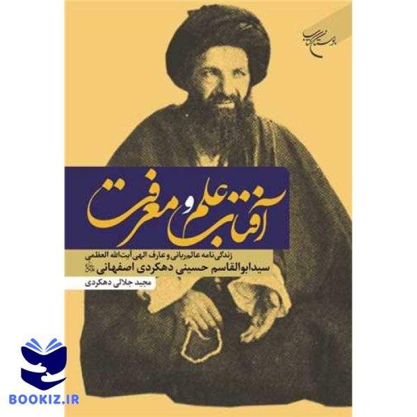 آفتاب علم و معرفت (نشر بوستان کتاب)