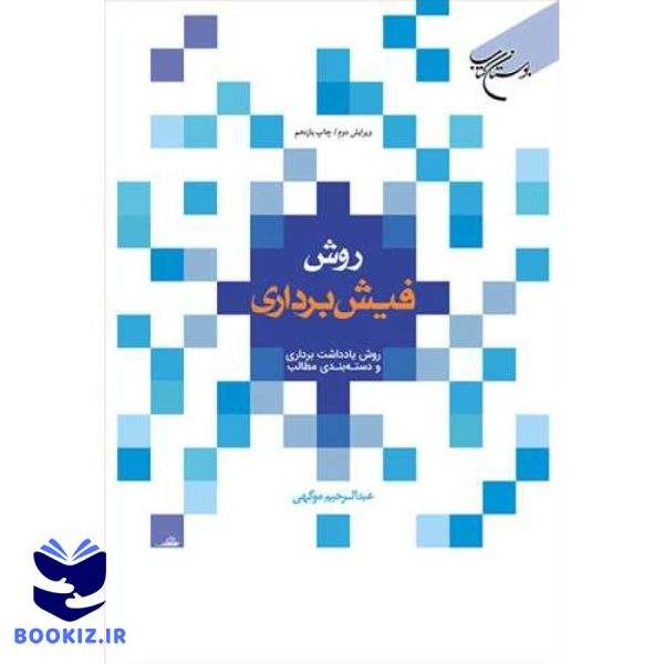 روش فیش برداری (نشر بوستان کتاب)