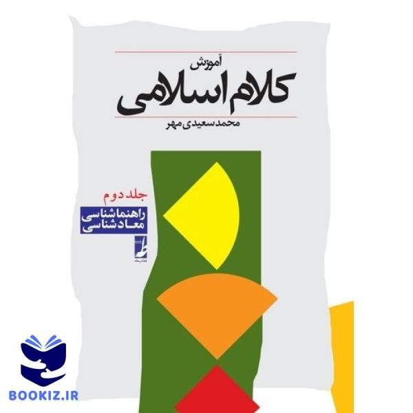 آموزش کلام اسلامی (جلد ۲)  (کتاب طه)