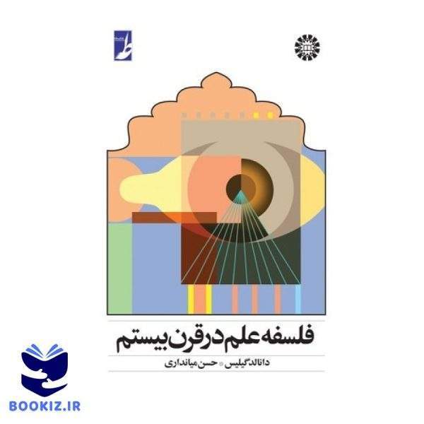 فلسفه علم در قرن بیستم (کتاب طه)