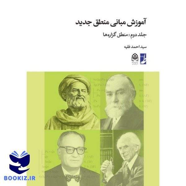 آموزش مبانی منطق جدید (جلد دوم) (کتاب طه)