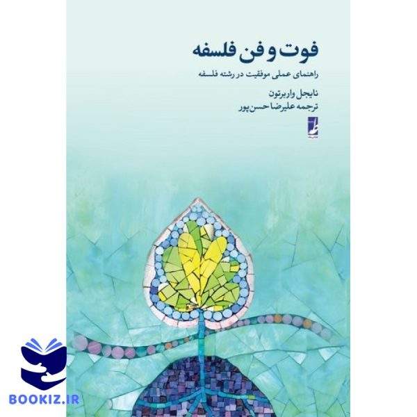 فوت و فن فلسفه (راهنمای عملی موفقیت در رشته فلسفه)  (کتاب طه)