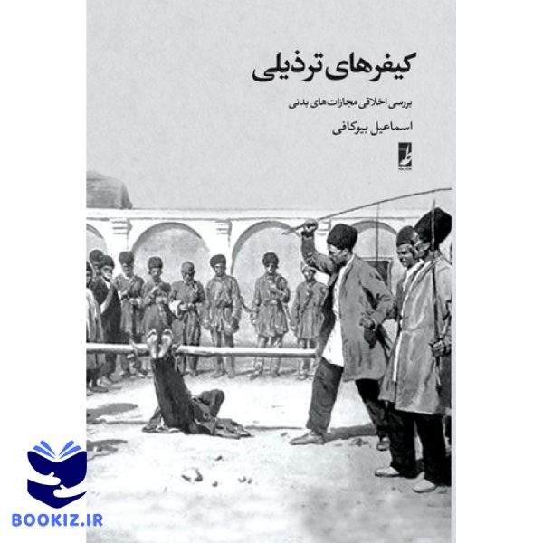 کیفرهای ترذیلی (کتاب طه)