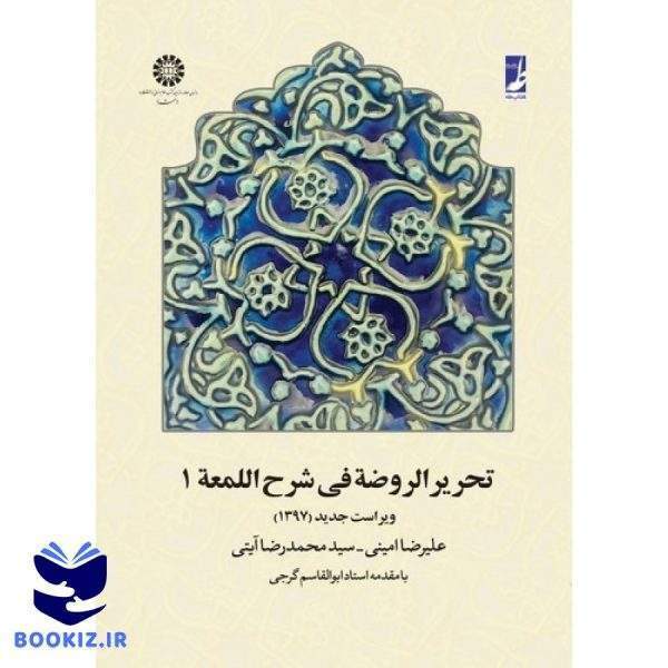 تحریر الروضه فی شرح اللمعه (جلد ۱)  (کتاب طه)