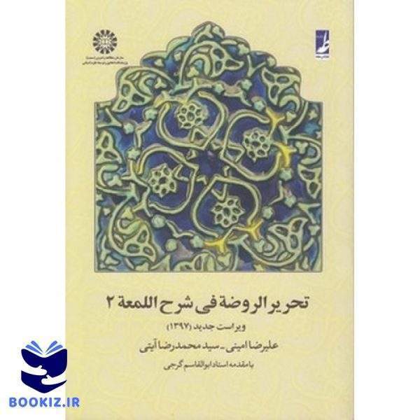 تحریر الروضه فی شرح اللمعه (جلد ۲)  (کتاب طه)
