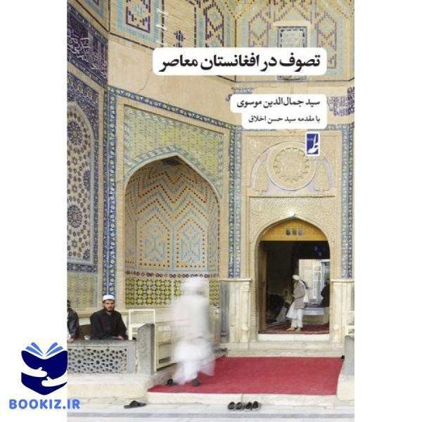 تصوف در افغانستان معاصر (کتاب طه)