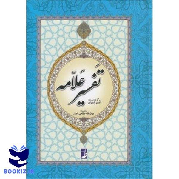 تفسیر علامه (کتاب طه)