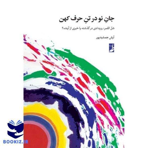 جان نو در تن حرف کهن (کتاب طه)
