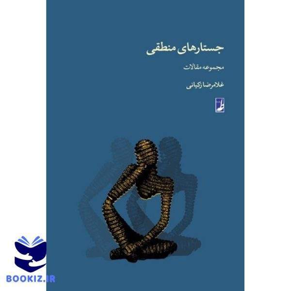 جستارهای منطقی (کتاب طه)