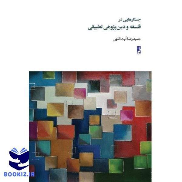جستارهایی در فلسفه و دین پژوهی تطبیقی (کتاب طه)