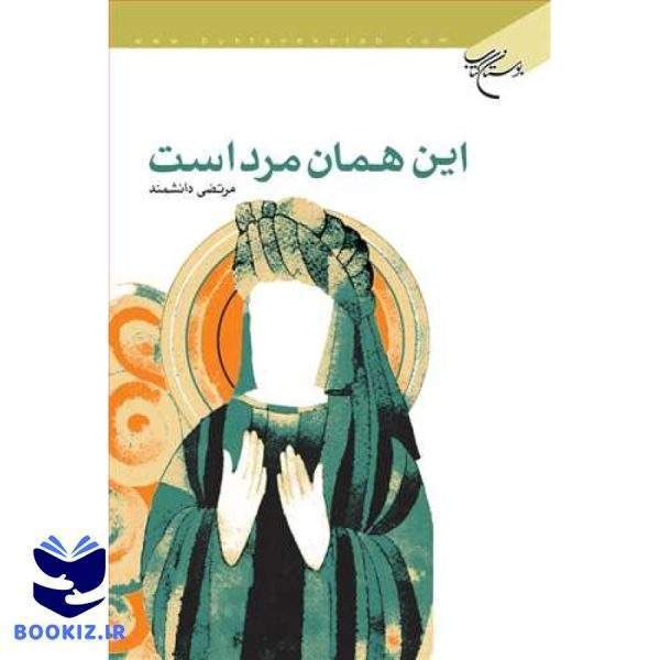 این همان مرد است (نشر بوستان کتاب)