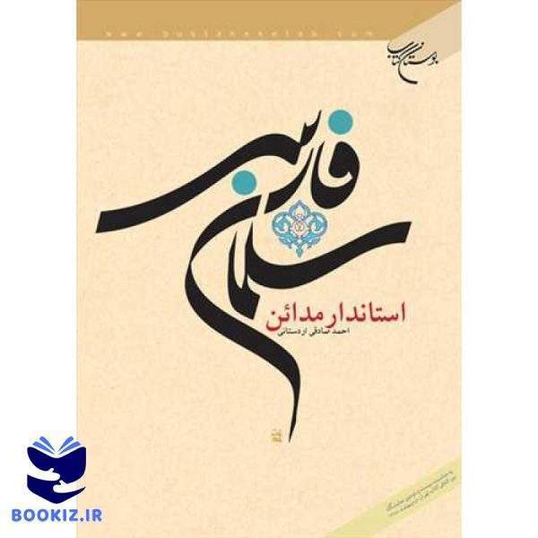 سلمان فارسی استاندار مدائن (نشر بوستان کتاب)