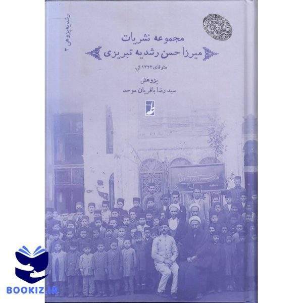 رشدیه‌پژوهی (۳) : مجموعه نشریات میرزا حسن رشدیه تبریزی (کتاب طه)