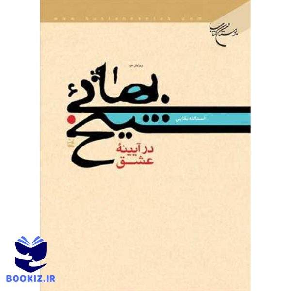 شیخ بهائی در آیینه عشق (نشر بوستان کتاب)
